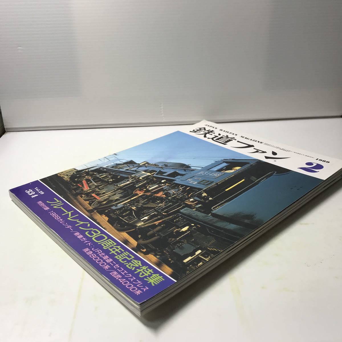 221020◇P23◇鉄道ファン1989年2月号vol.29 ブルートレイン30周年記念