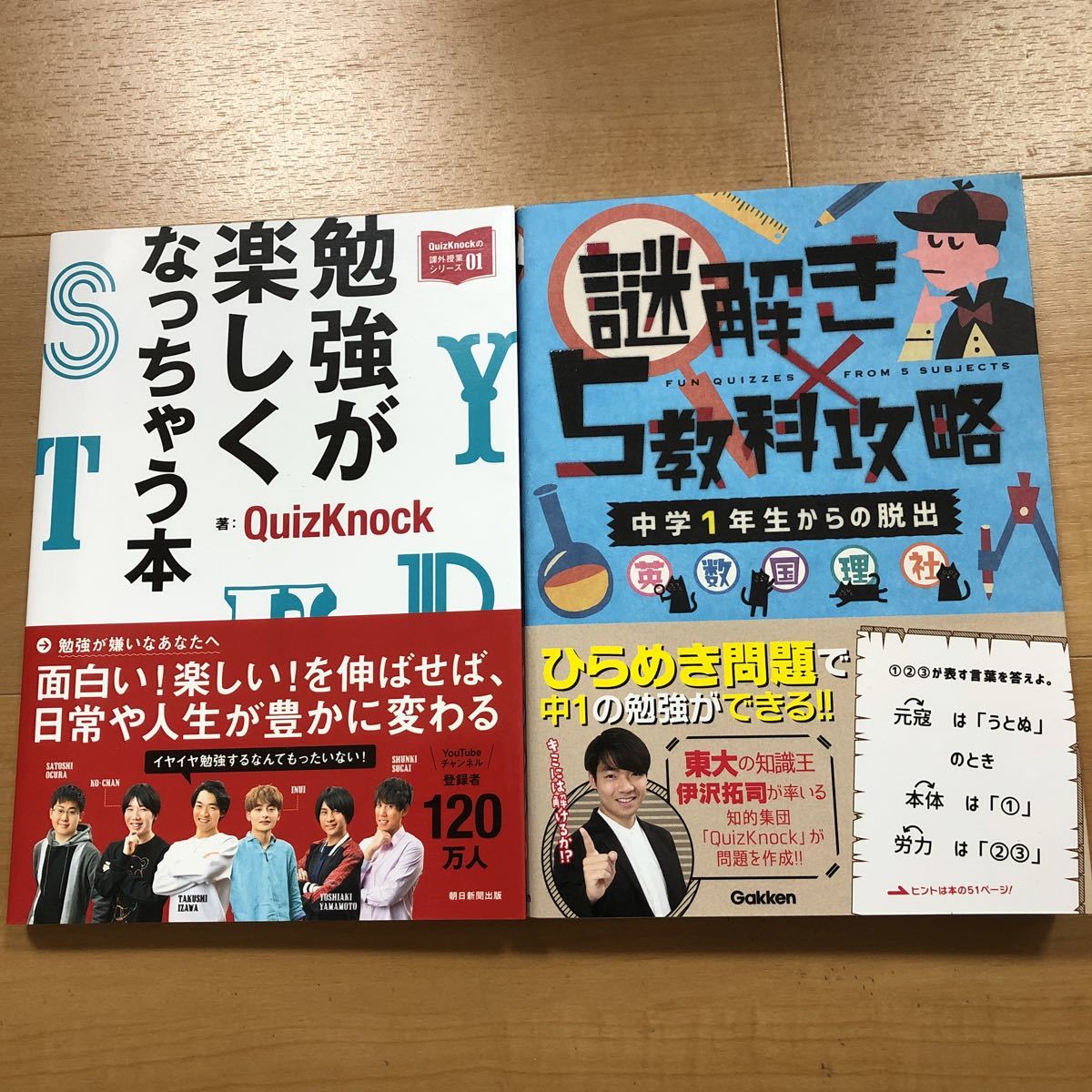 E】2冊セット 勉強が楽しくなっちゃう本 quizknock & 謎解き 5教科攻略