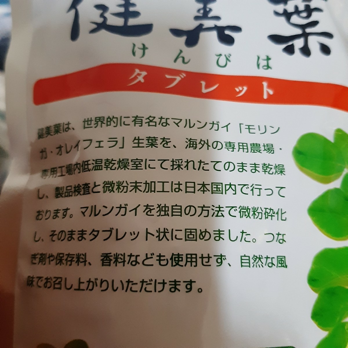 マルンガイ モリンガ　健美葉 コスモバイル タブレット 賞味期限 2024年4月 健康食品