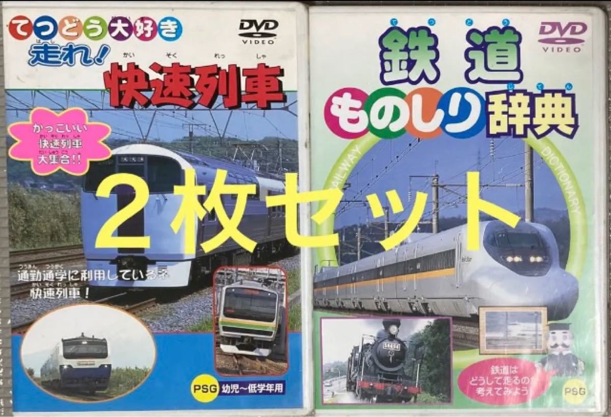 かなすけ様専用◆中古◆子供が大好き／走れ！快速列車／鉄道ものしり辞典／DVD2枚