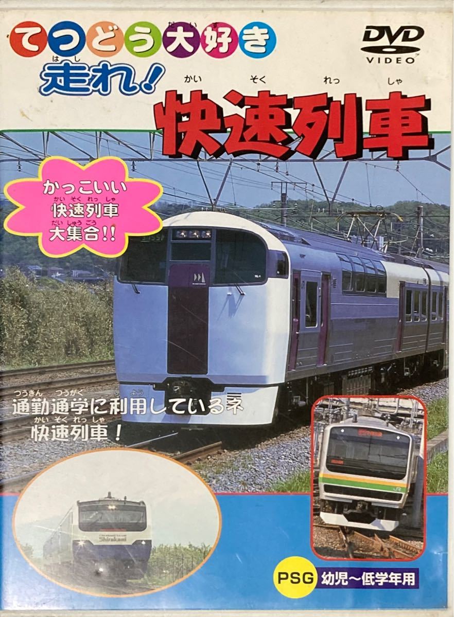 かなすけ様専用◆中古◆子供が大好き／走れ！快速列車／鉄道ものしり辞典／DVD2枚