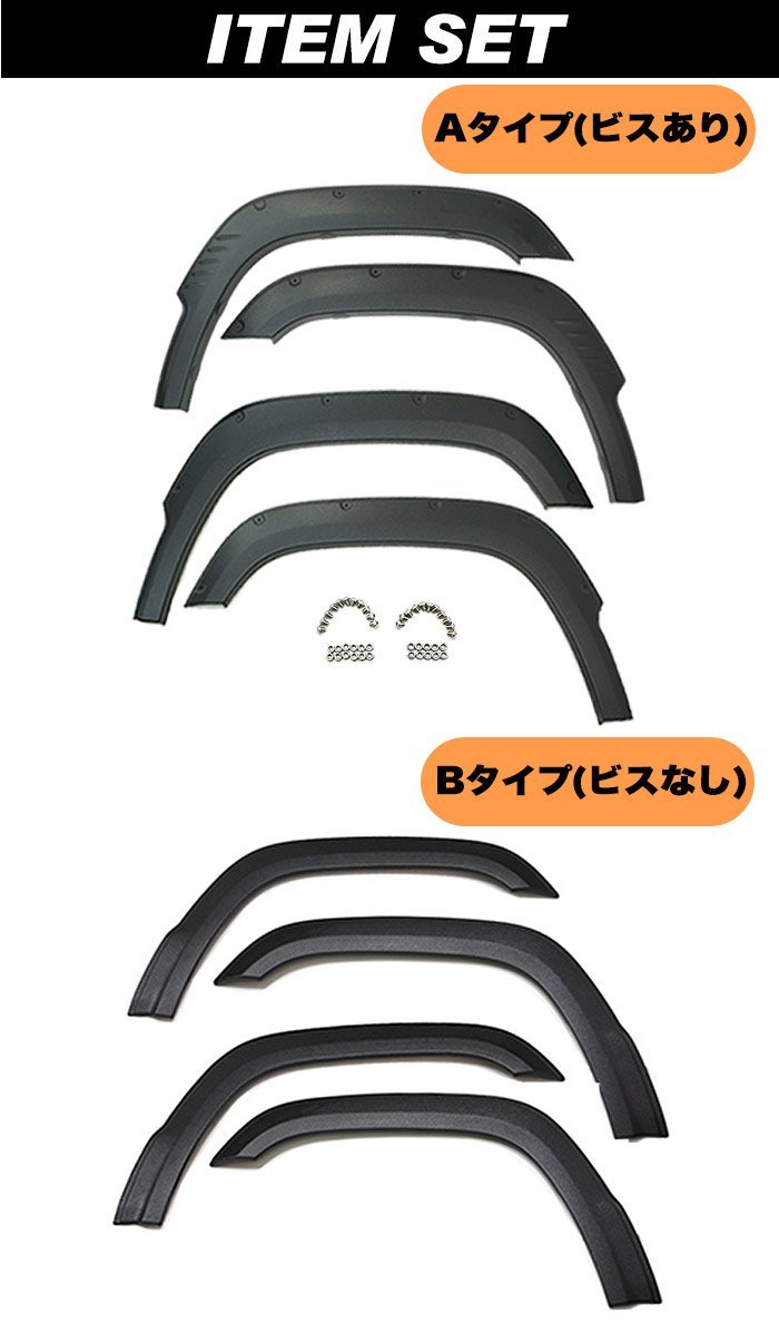 Aタイプ・ビスあり 】 ジムニー JB64 オーバーフェンダー カバー