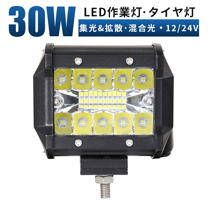 msmC3R020 混合光 集光拡散一体型 LED ワークライト 1年保証 30W 前照灯 補助灯 led 作業灯 12V 24V ヘッドライト フォグランプ タイヤ灯_画像1