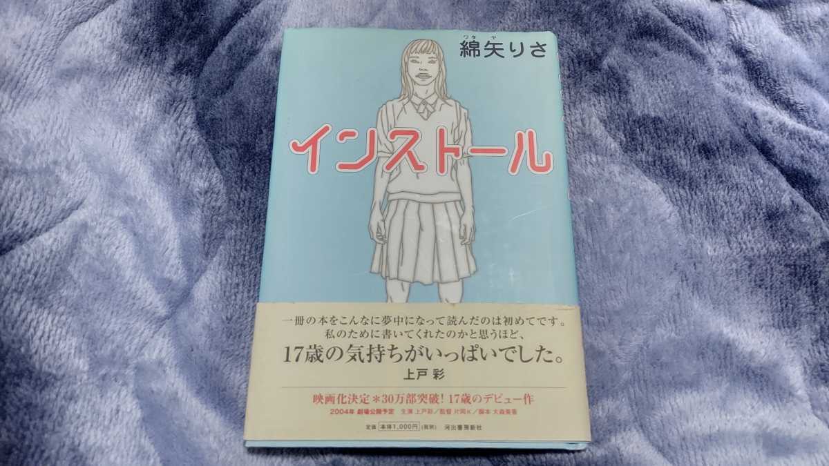 インストール【綿矢りさ】上戸彩主演映画化◆文藝賞◆ベストセラー◆受験戦争、登校拒否、女子高生_画像1