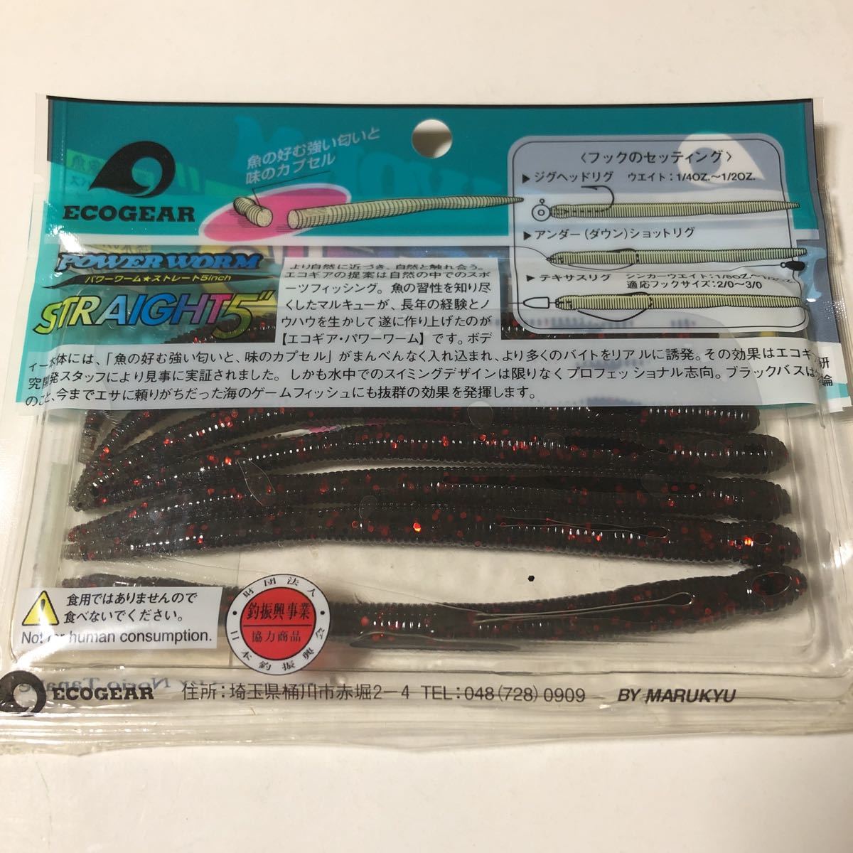 レア！　エコギア　ECOGEAR PFWER WORM STRAIGHT 5 パワーワーム　ストレート　5inch 7P COLOR 015 その② 未使用_画像3