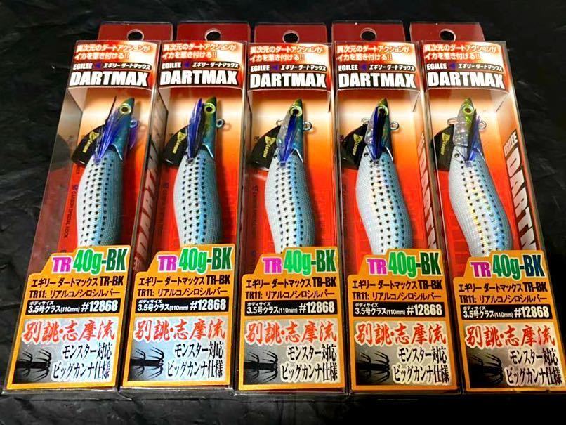☆新品未開封☆ダートマックスTR40g BK リアルコノシロシルバー 5個