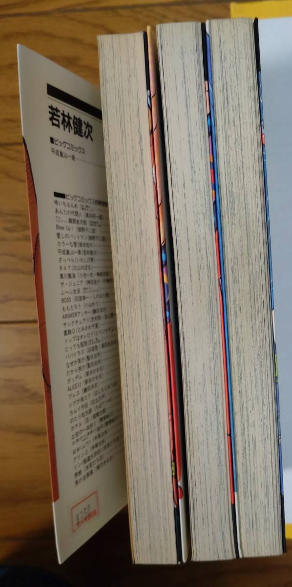 コミック　ビッグコミックス　平成嵐山一家　全3巻セット_1巻（右）、2巻（中央）、3巻（左）