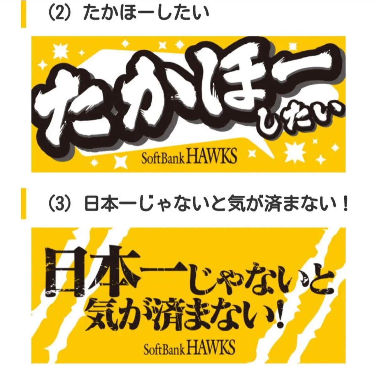 ホークス 後押しメッセージタオル 2枚セット たかほーしたい 世界一じゃないと気がすまない 応援タオル|PayPayフリマ オリジナルタオル(メッセージ入り)