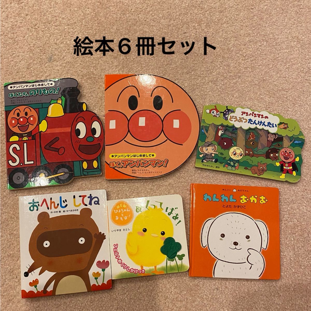 絵本6冊セット あんぱんまん 仕掛け絵本 赤ちゃん 0歳 1才 2才 3 絵本6冊セット あんぱんまん 仕掛け絵本 赤ちゃん 0歳 1才 2才 3
