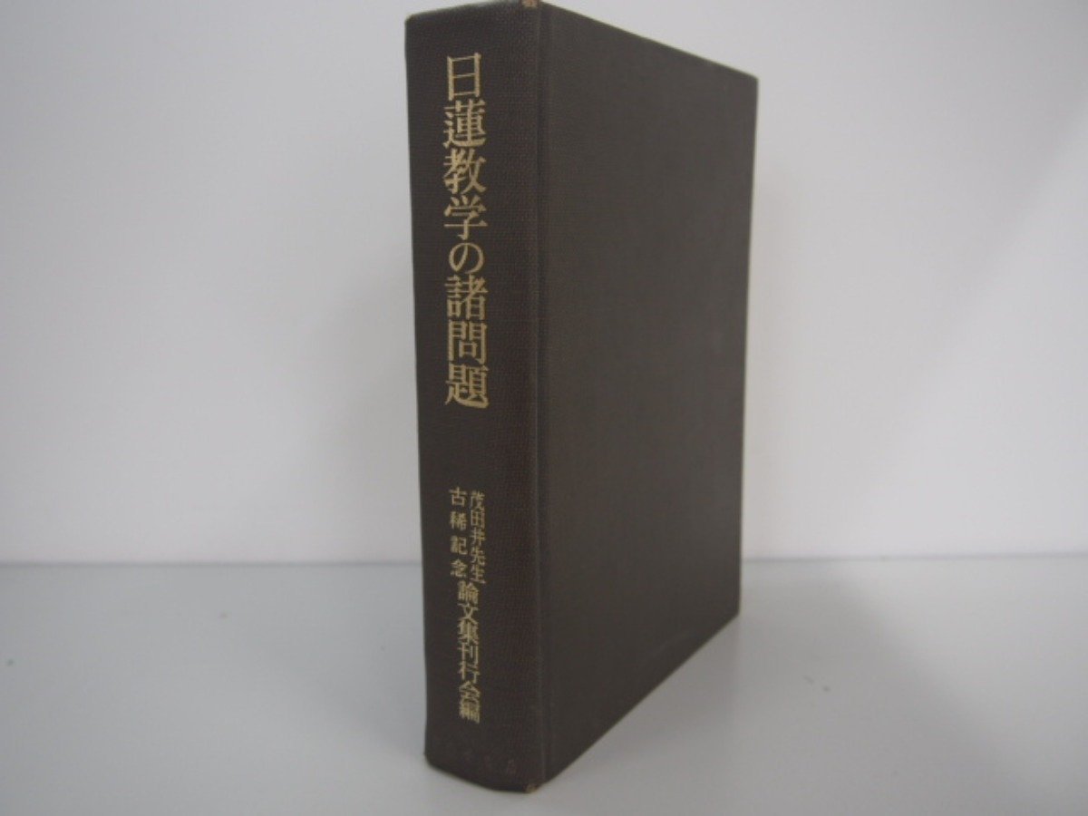 ▼0.04　【日蓮教学の諸問題　中村勝治　平楽寺書店　1974年】 02203_画像1