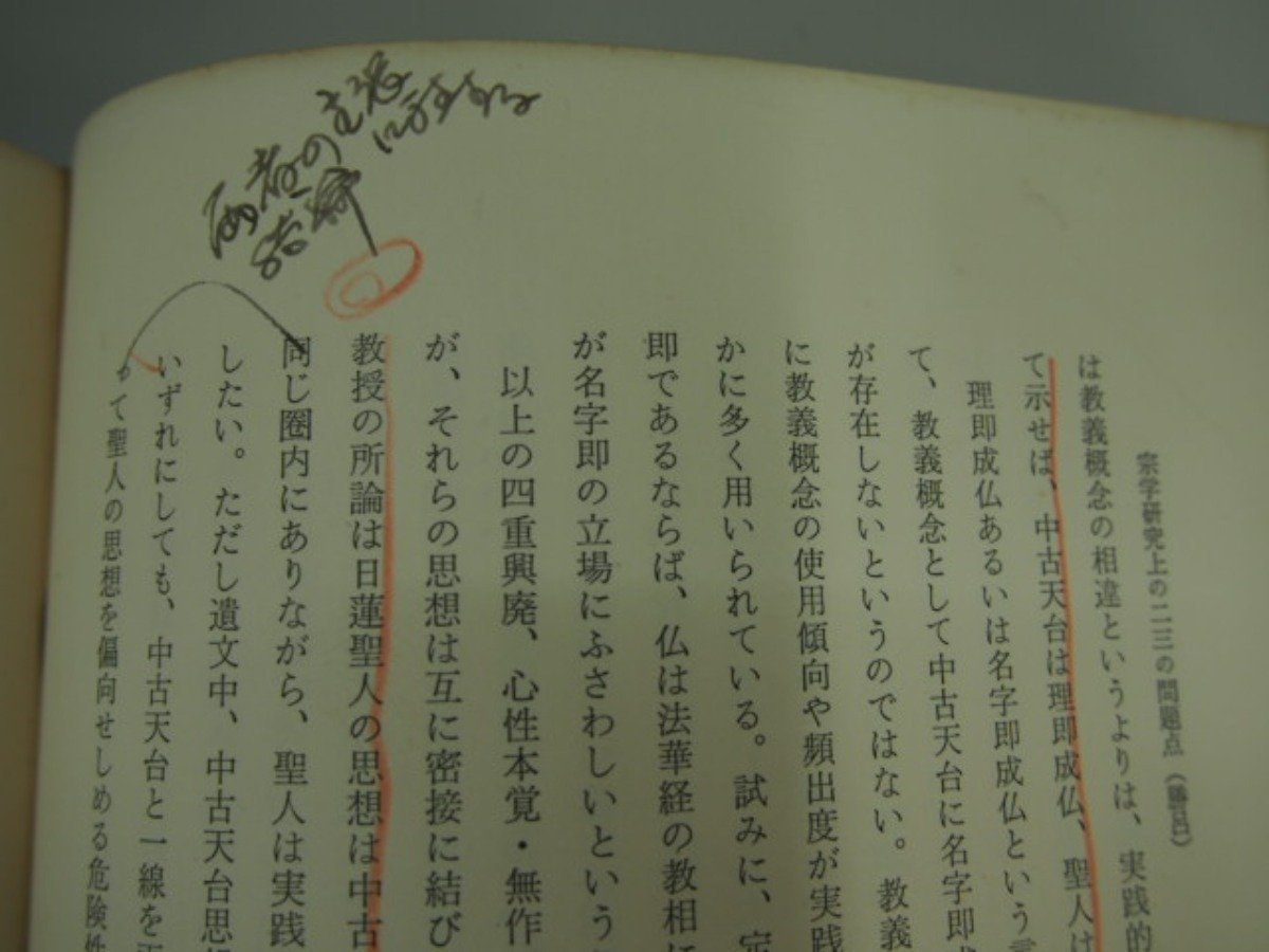 ▼0.04　【日蓮教学の諸問題　中村勝治　平楽寺書店　1974年】 02203_画像5