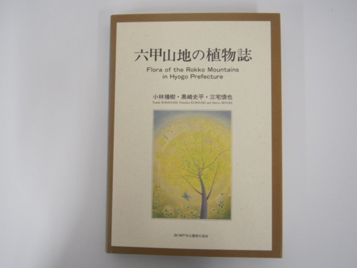 ▼0.07　【六甲山地の植物誌 小林禧樹 黒崎史平 三宅慎也　神戸市公園緑化協会 1998年】02210_画像1