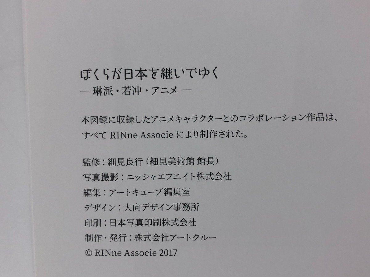 ★0.02　【図録 ぼくらが日本を継いでいく 琳派・若冲・アニメ】02210_画像4