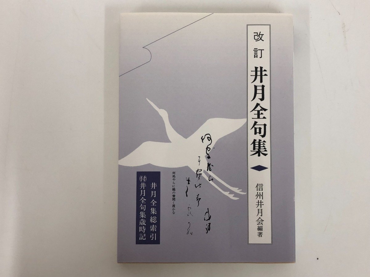 ★0.02　【改訂 井月全句集　信州井月会編著 平成13年】02210_画像1