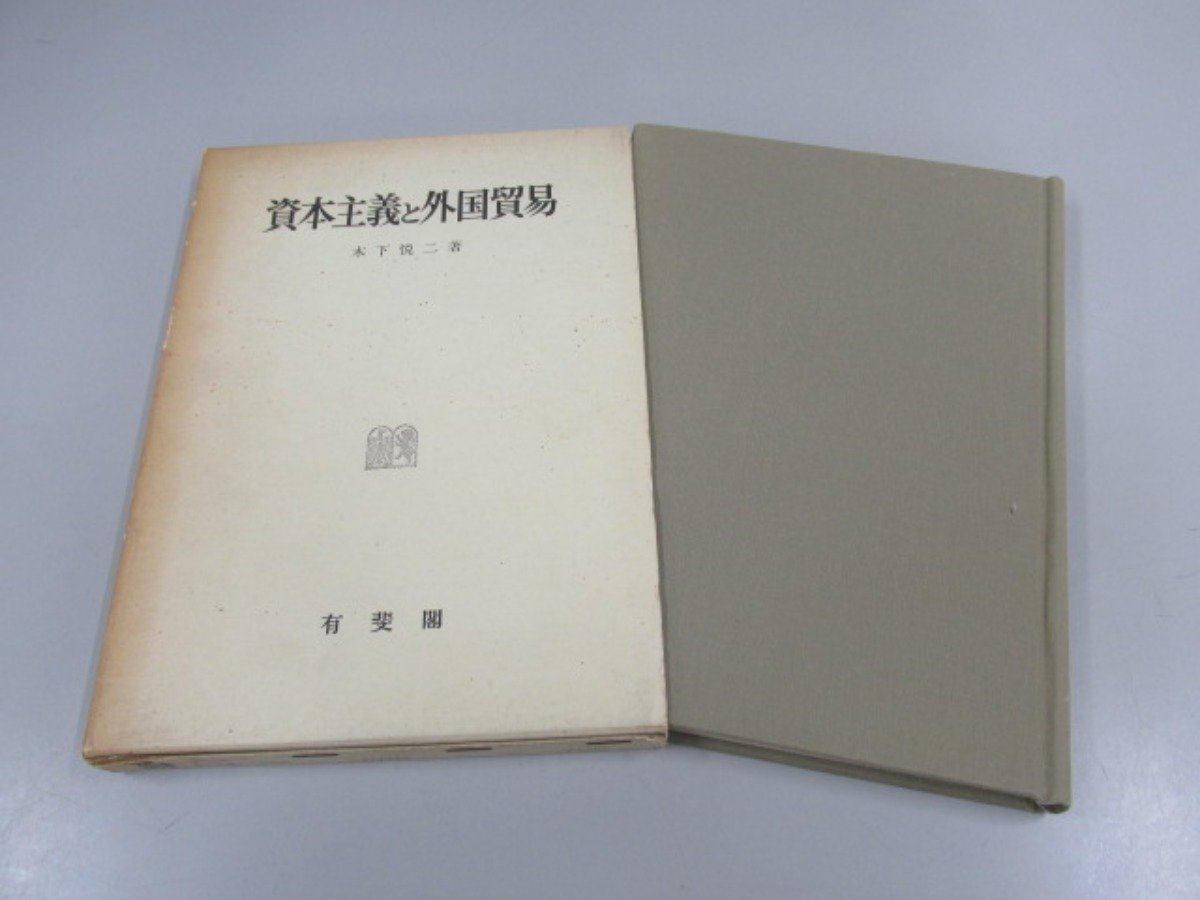 ★0.03　【資本主義と外国貿易 　木下悦二　有斐閣　1973年】02210_画像1