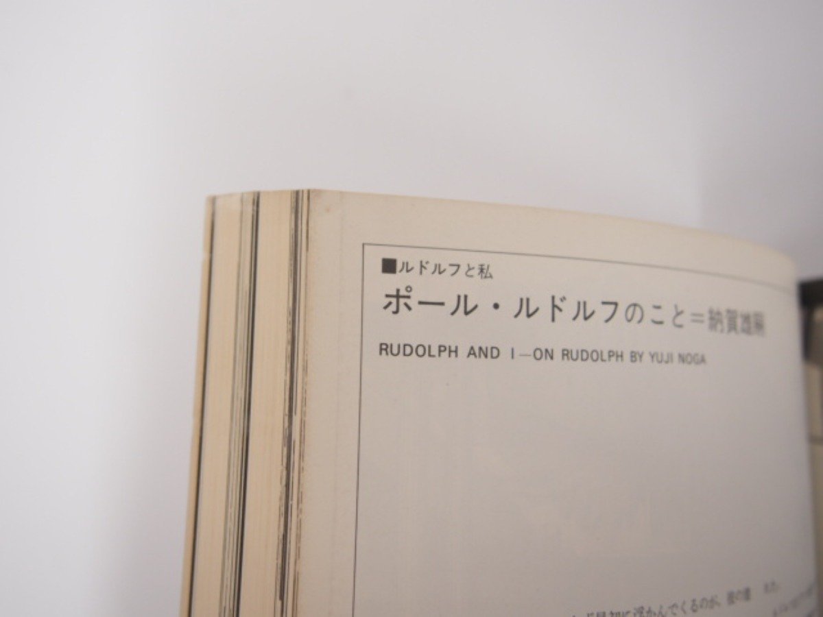 ★0.05　【建築と都市 a+u 1977年臨時増刊 PAUL RUDOLPH ポール・ルドルフ作品集】107-02210_画像7