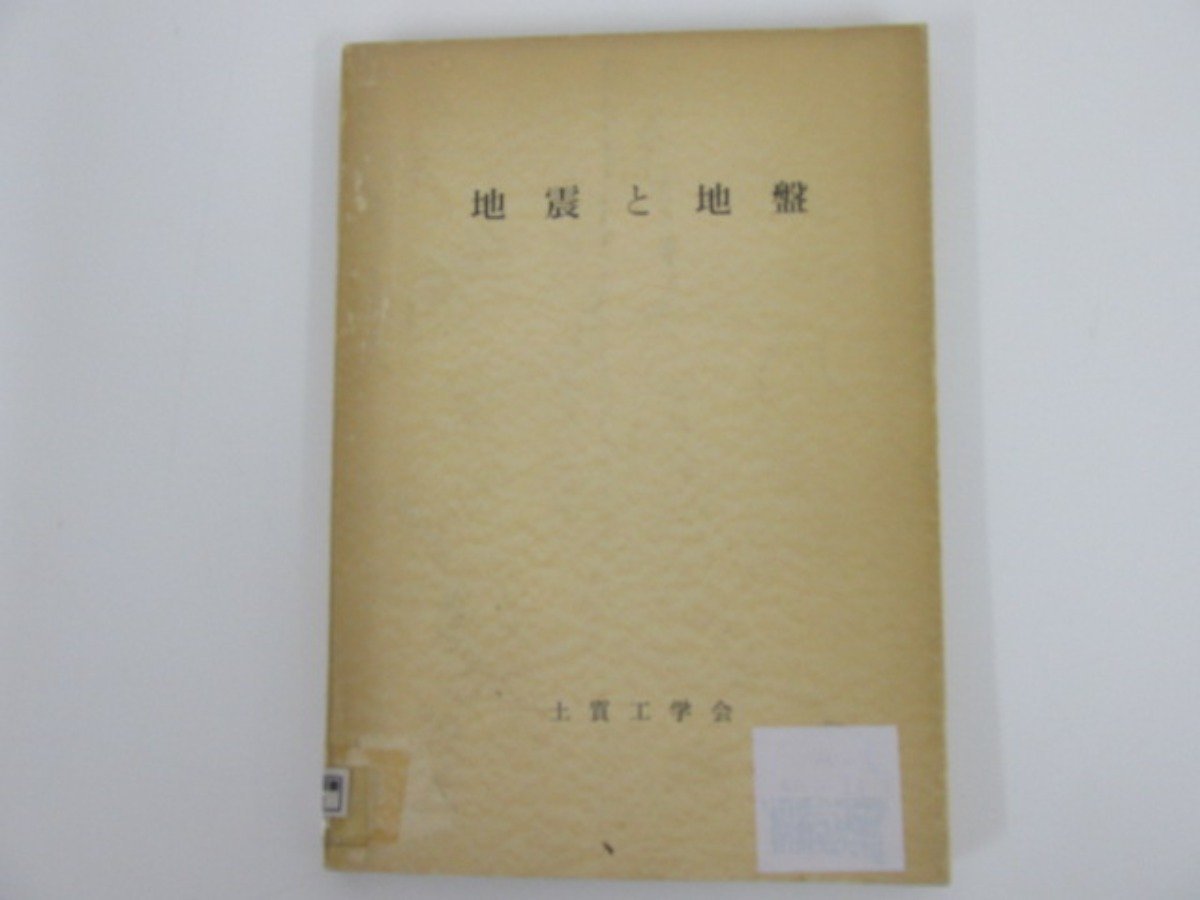 ★0.01　【地震と地盤 土質工学会　昭和40年】137-02210_画像1