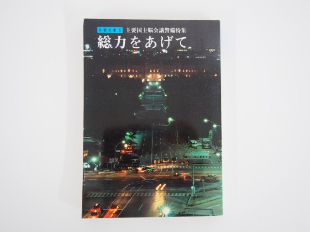 ★0.02　【自警文庫5 総力をあげて 主要国首脳会議警備特集 昭和54年】140-02210_画像1