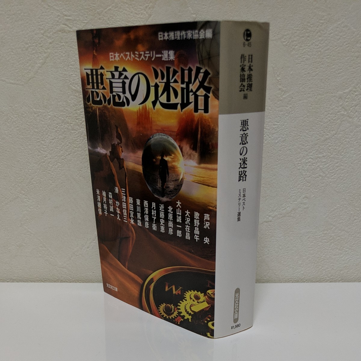 悪意の迷路 （光文社文庫　に６－４５　日本ベストミステリー選集） 日本推理作家協会／編　芦沢央／〔ほか著〕