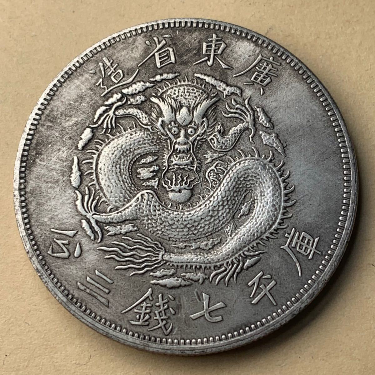 古銭 中国銀貨 光緒元寶 廣東省造 庫平七銭二分- 古銭 中国銀貨 光緒元寶 廣東省造 庫平七銭二分-