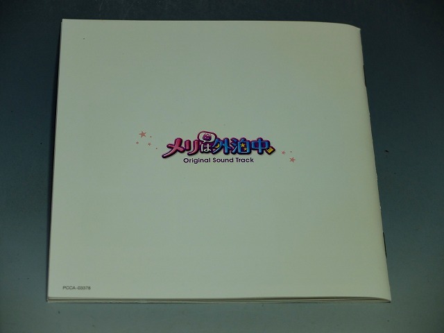 ○ メリは外泊中 オリジナル・サウンドトラック 2CD+DVD PCCA-03378_画像7
