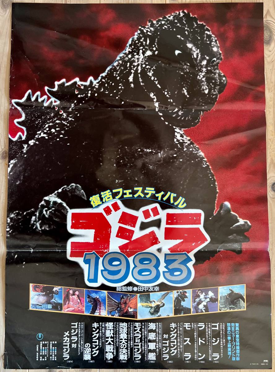 ヤフオク! - B2ポスター 映画 復活フェスティバル ゴジラ 1983 