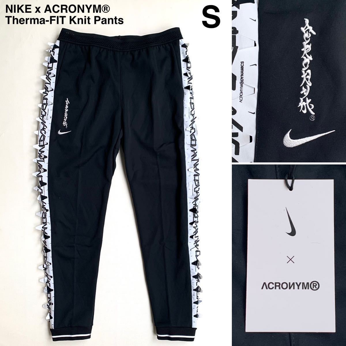 S 新品 NIKE ナイキ x ACRONYM アクロニウム Therma-FIT Knit Pants ニット パンツ 黒 ブラック メンズ トラックパンツ 希少 送料無料_画像1