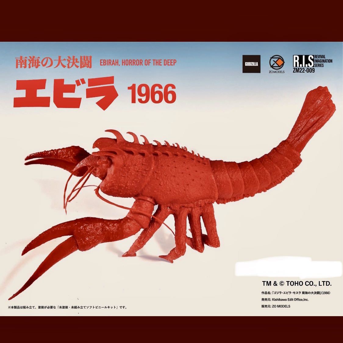 R.I.S. エビラ1966 ファルシオン製 復刻 ZO MODELS 未彩色 組み立てキット ゴジラ 南海の大決闘 GODZILLA ワンフェス ホビーラウンド_画像1