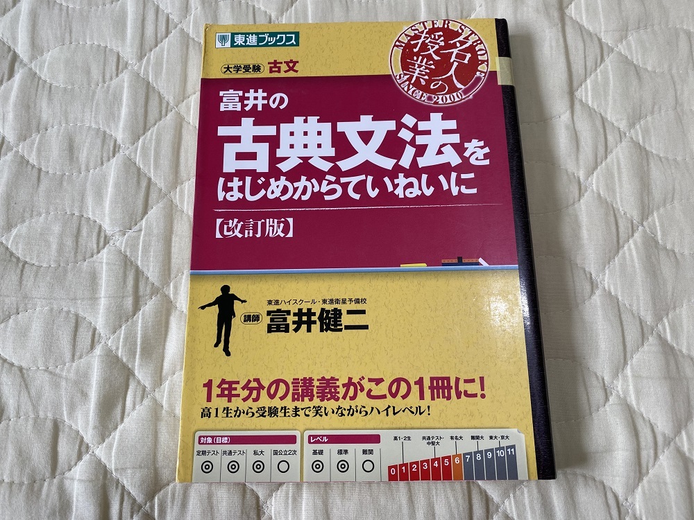 大学受験 大学入試 古文参考書 東進ハイスクール「富井の古典 大学受験 大学入試 古文参考書 東進ハイスクール「富井の古典