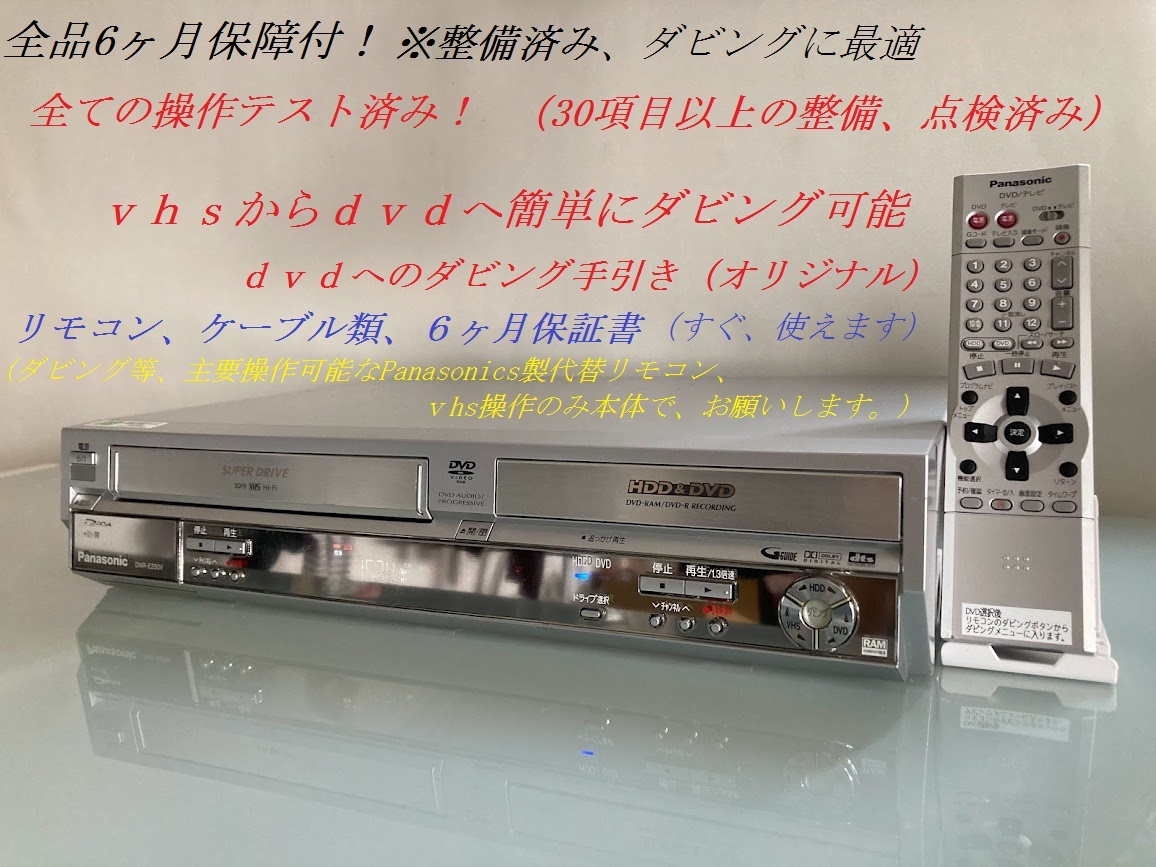totomomo販売 DMR-E150V VHS一体型DVDレコーダー 安心の6ヶ月保障付 整備済品 VHSからDVDへのダビングに最適!!!