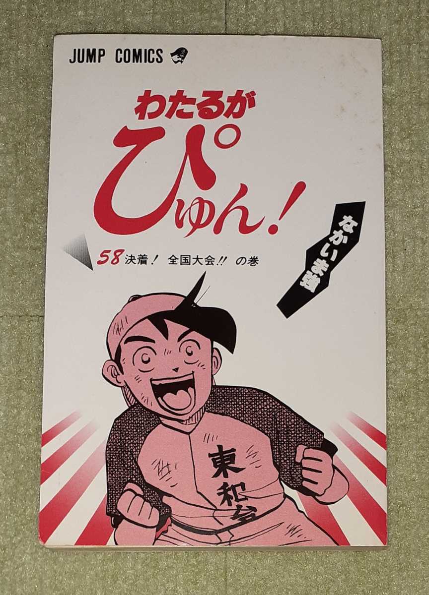 Yahoo!オークション - わたるがぴゅん 第58巻(最終巻) なかいま Yahoo!オークション - わたるがぴゅん 第58巻(最終巻) なかいま