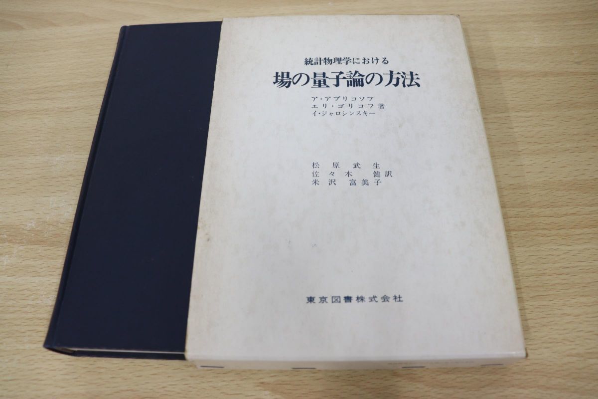 △01)統計物理学における場の量子論の方法/松原武生/ア・アブリコソフ