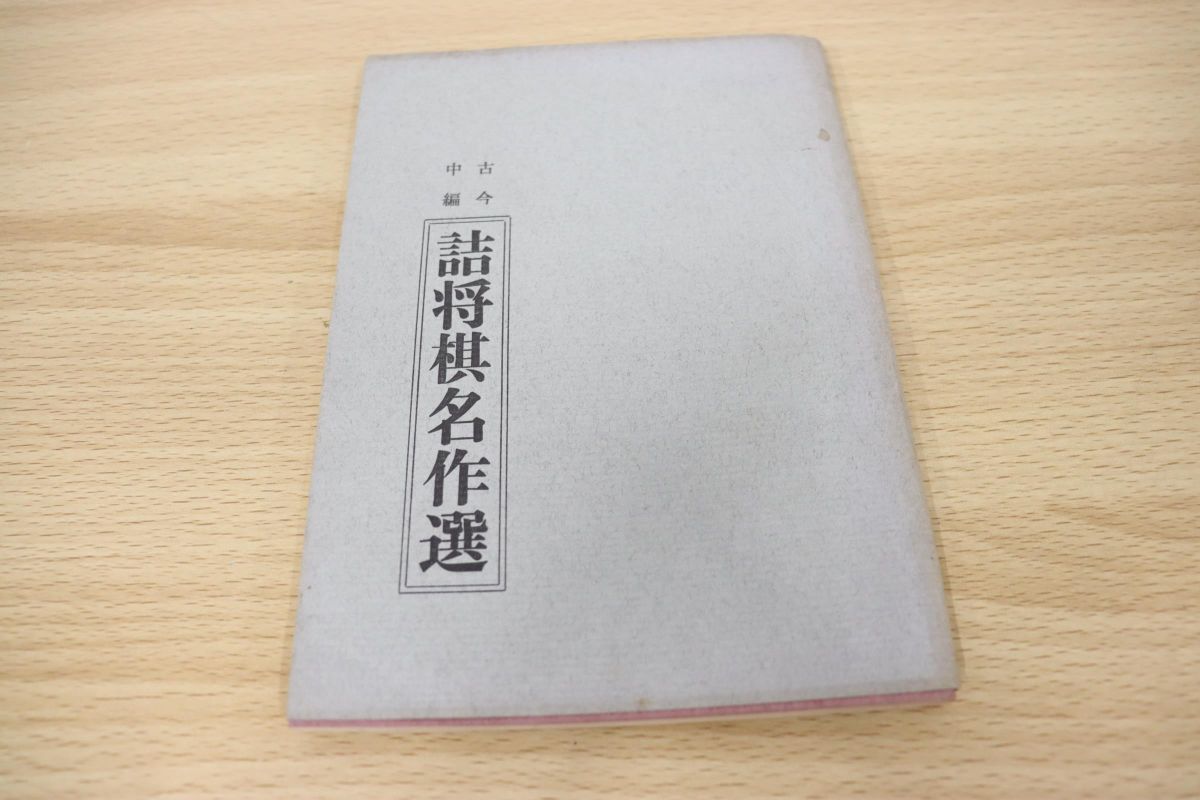 Yahoo!オークション - 01)詰将棋名作選 第1集/古今中編/全日本詰将棋