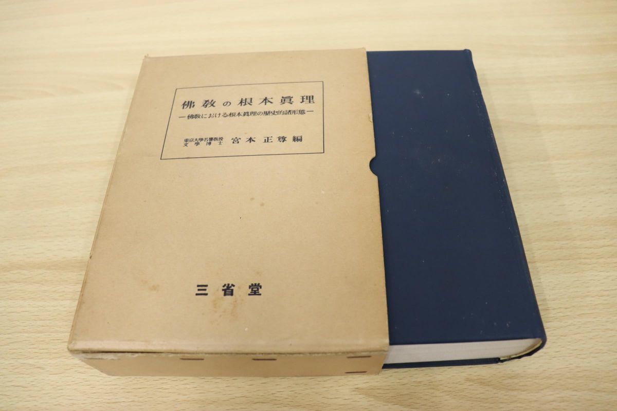 ヤフオク! - △01)佛教の根本真理/佛教における根本真理の歴史的諸形態...