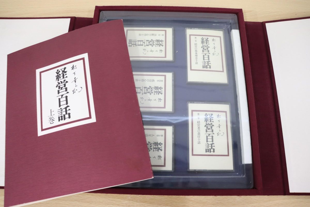 大好き 経営百話 松下幸之助 上巻~下巻 PHP研究所カセットテープ集