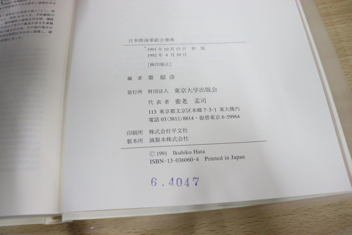 ☆SALE|公式通販| 日本陸海軍総合事典 秦郁彦編 東京大学出版会 - www