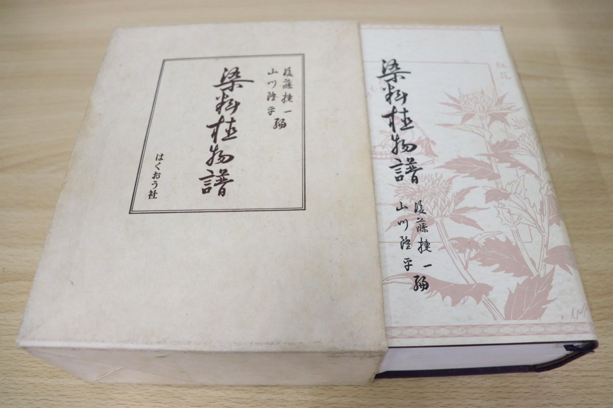 △01)染料植物譜/後藤捷一/山川隆平/民芸織物図鑑刊行会/はくおう社