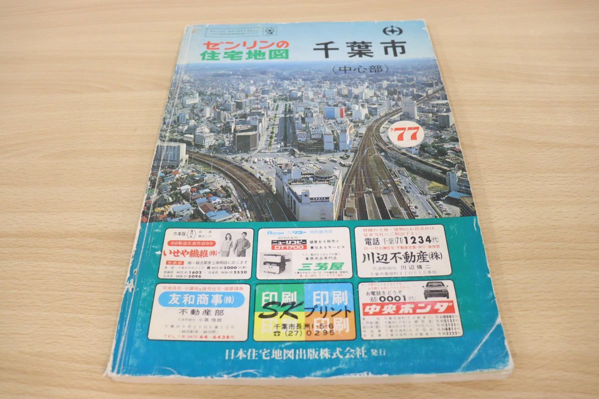 △希少本ゼンリンの住宅地図 年 千葉市中心部/昭和年発行