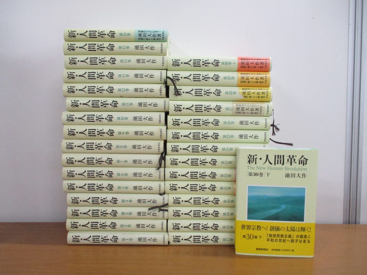□01)【同梱】新・人間革命 全31巻セット/池田大作/聖教新聞社/創価