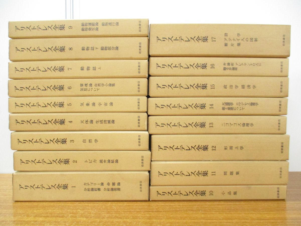 □01)【同梱】アリストテレス全集 全17巻揃セット/月報付き/岩波書店