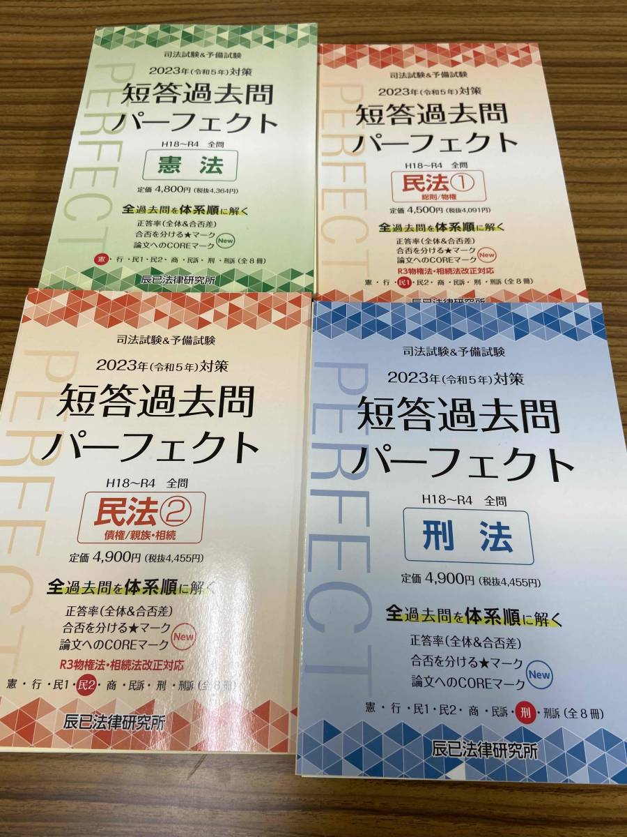 司法試験&予備試験短答過去問パーフェクト 8 2023年対策-