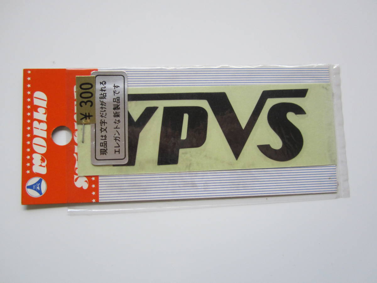 当時物 YPVS バイク パーツ ステッカー/デカール 自動車 バイク オートバイ カー用品 パーツ アクセサリー レーシング F1 ② S20_画像3