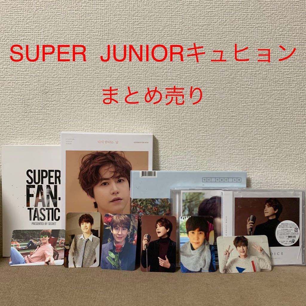 SUPER JUNIOR キュヒョン　KYUHYUN まとめ売り