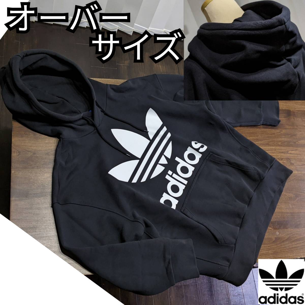 アディダス　パーカー　ビッグロゴ　プルオーバー　ビッグシルエット　オーバーサイズ　adidas　プルパーカー　フーディー　黒　アウター