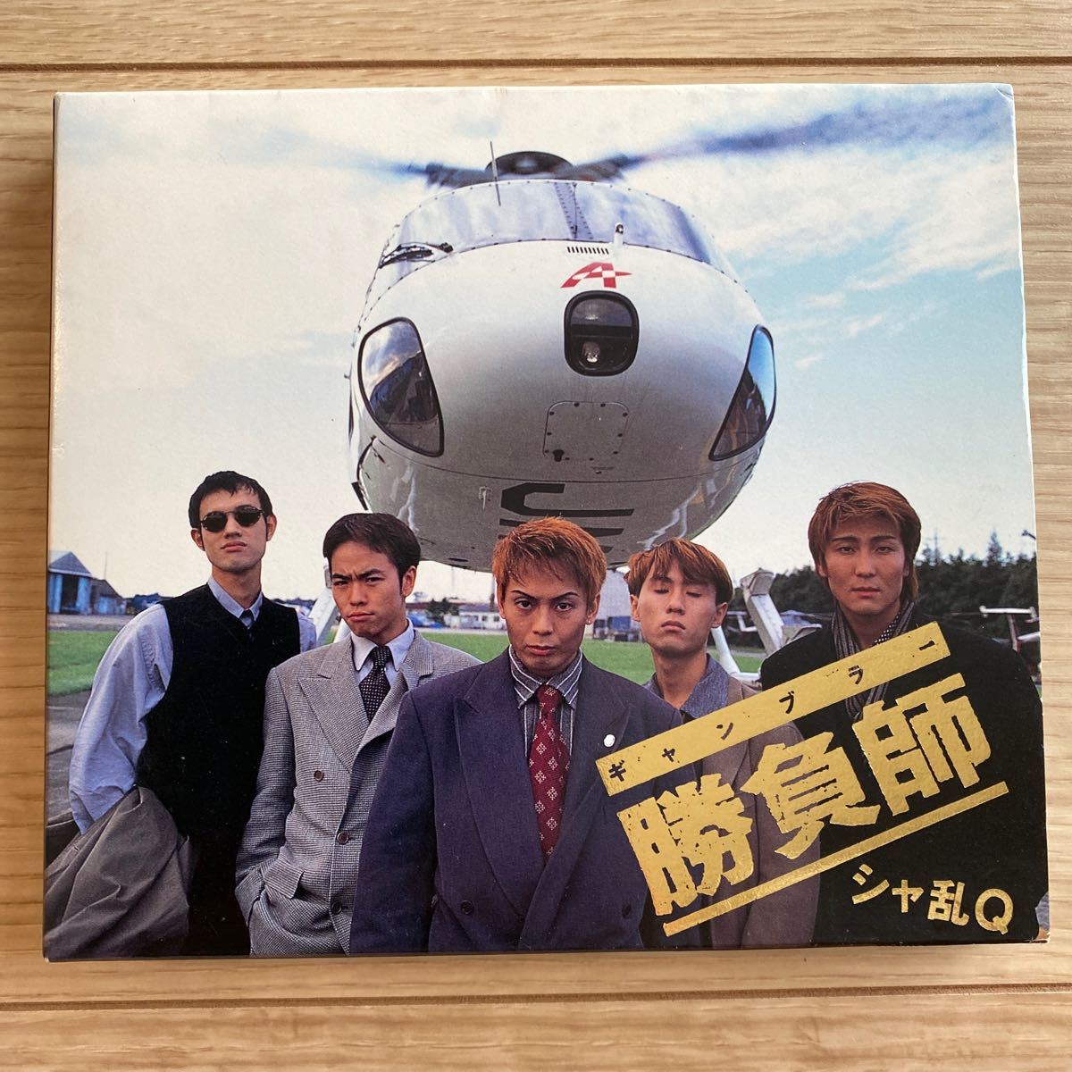 シャ乱Q/勝負師(ギャンブラー)