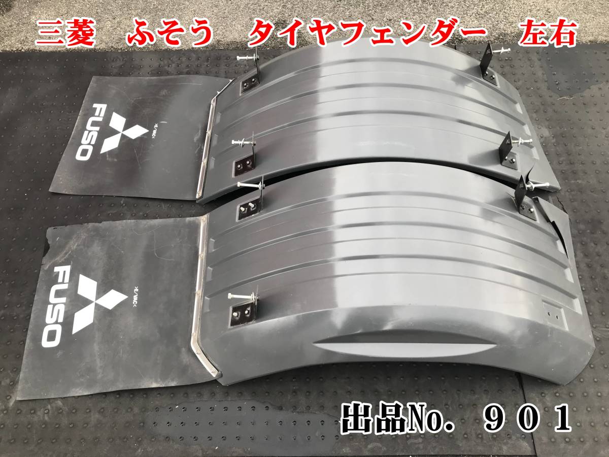 【予約販売】本 ジャンク 三菱ふそう 純正 901 リアフェンダー タイヤハウス 割れあり ステー 左右 フェンダー マッドガード FUSO 樹脂 泥よけ フェンダー、泥除け 【予約販売】本 ジャンク 三菱ふそう 純正 901 リアフェンダー タイヤハウス 割れあり ステー 左右 フェンダー マッドガード FUSO 樹脂 泥よけ フェンダー、泥除け