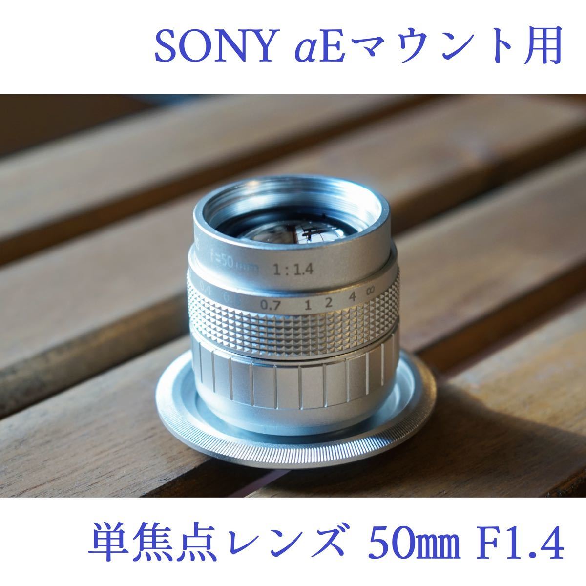 単焦点レンズ 50mm F1 4 SONY αEマウント用Cマウントレンズ マニュアル