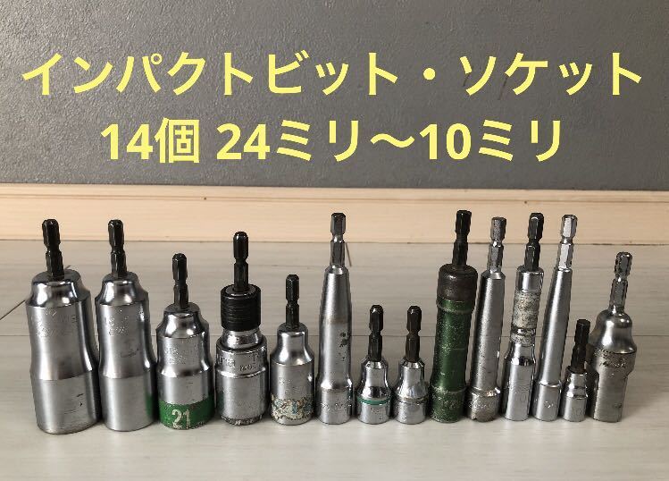 期間限定キャンペーン インパクトレンチ用ソケットアダプター 六角軸 ソケットレンチセット ソケットビット 六角ドライバービット 電源ナットドライバ ドライバー 六角シャンク ドライバー レンチセット 14本セット