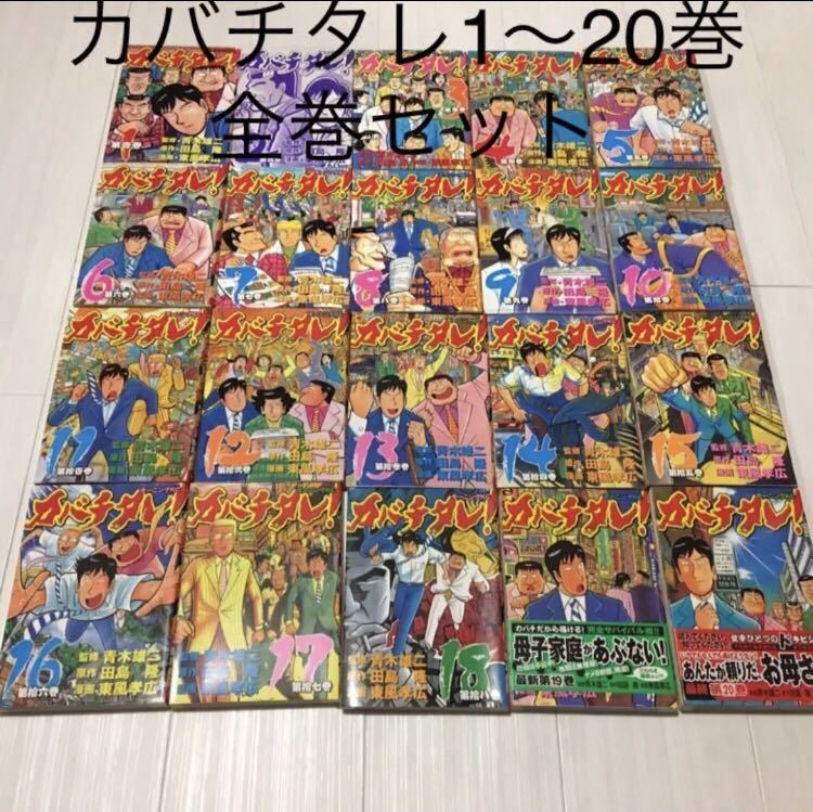 安価 カバチタレ! 第1巻〜20巻 全巻セット！ 全巻セット - www