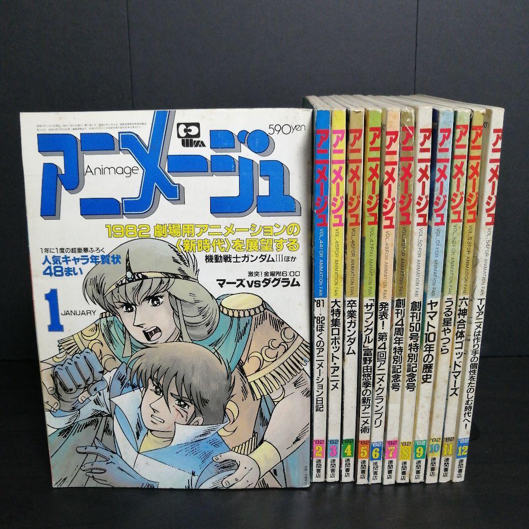 アニメージュ 1982年 12冊セット* - ruizvillandiego.com